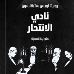 نادي الانتحار