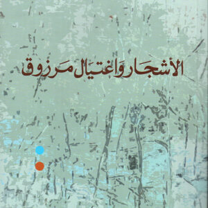 الاشجار واغتيال مرزوق