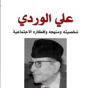 علي الوردي ، شخصيته ومنهجه