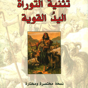 تثنية التوراة ، اليد القوية