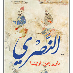 النصري