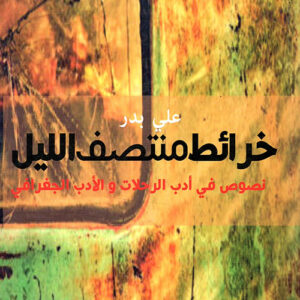 خرائط منتصف الليل