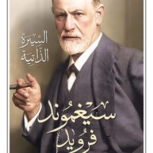 سيغموند فرويد السيرة الذاتية