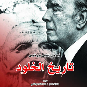 تاريخ الخلود