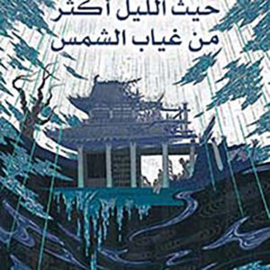 حيث الليل اكثر من غياب الشمس