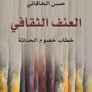 العنف الثقافي خطاب خصوم الحداثة