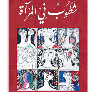 شطوب في المرآة