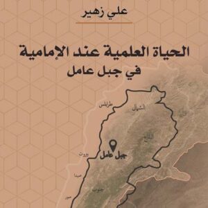 الحياة العلمية عند الامامية في جبل عامل