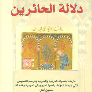 دلالة الحائرين