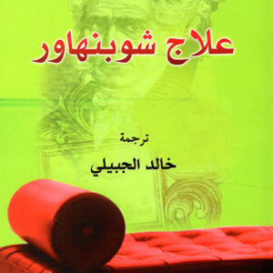 علاج شوبنهاور