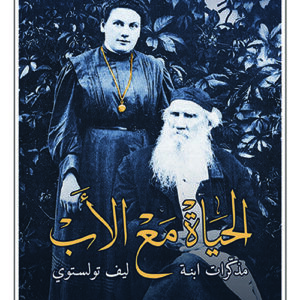 الحياة مع الاب – مذكرات ابنة ليف تولستوي