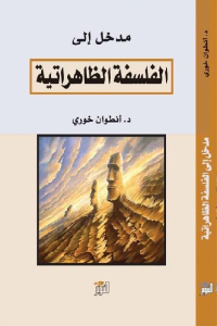 مدخل الى الفلسفة الظاهراتية