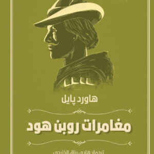 مغامرات روبن هود