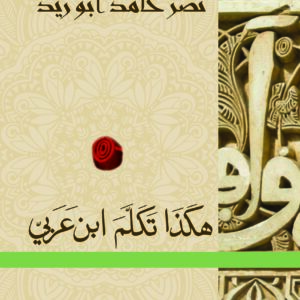 هكذا تكلم ابن عربي