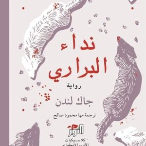 نداء البراري