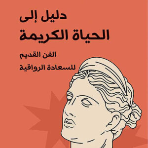 دليل الى الحياة الكريمة