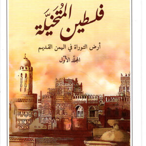 فلسطين المتخيلة
