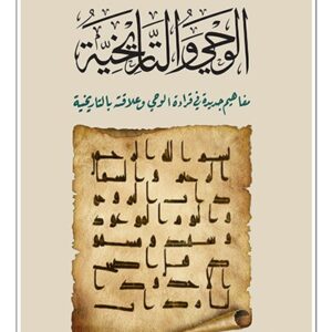 الوحي والتاريخية