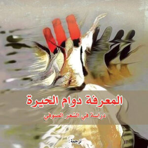 المعرفة دوام الحيرة