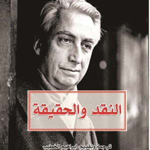 النقد والحقيقة