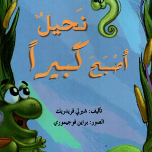 نحيل أصبح كبيراً
