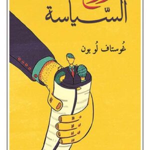 روح السياسة