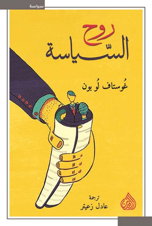 روح السياسة روح السياسة