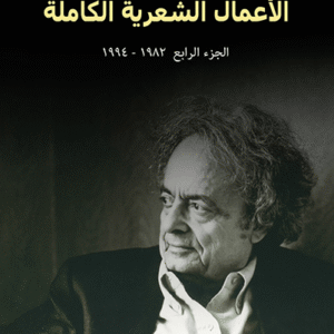 الأعمال الشعرية الكاملة: الجزء الرابع (1982-1994)