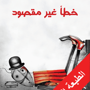 خطأ غير مقصود