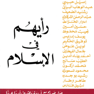 رأيهم في الإسلام