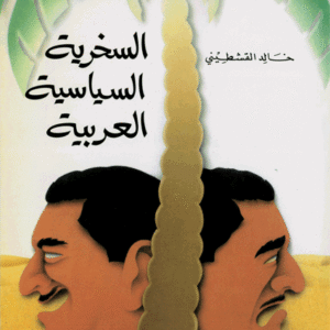 السخرية السياسية العربية