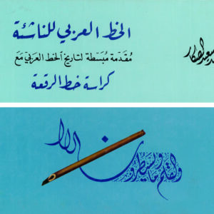 الخط العربي للناشئة