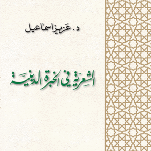 الشعرية في الخبرة الدينية