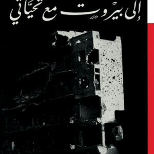 إلى بيروت مع تحياتي