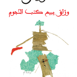 وراق يبيع كتب النجوم