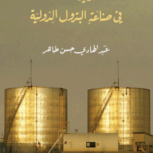 تحديد الدخل في صناعة البترول الدولية