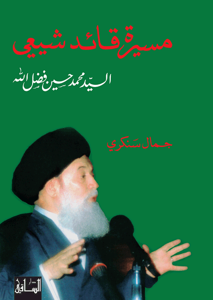 مسيرة قائد شيعي مسيرة قائد شيعي