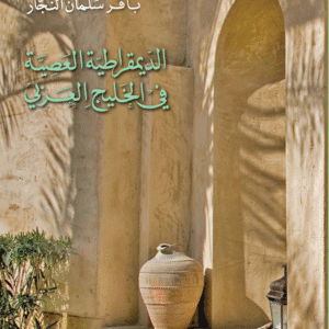 الديمقراطية العصية في الخليج العربي