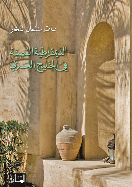 الديمقراطية العصية في الخليج العربي الديمقراطية العصية في الخليج العربي