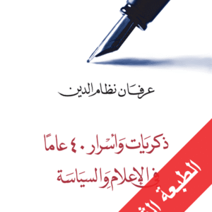 ذكريات وأسرار 40 عاما في الإعلام والسياسة