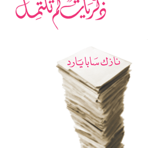 ذكريات لم تكتمل