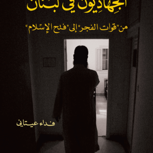 الجهاديون في لبنان