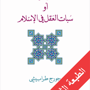 المعجزة أو سبات العقل في الإسلام