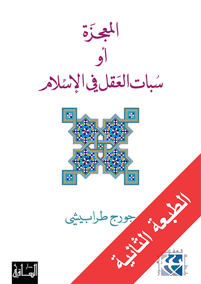 المعجزة أو سبات العقل في الإسلام المعجزة أو سبات العقل في الإسلام