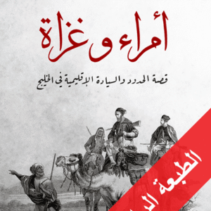 أمراء وغزاة