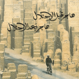 هاجر قبل الاحتلال، هاجر بعد الاحتلال