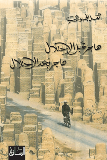 هاجر قبل الاحتلال، هاجر بعد الاحتلال هاجر قبل الاحتلال، هاجر بعد الاحتلال