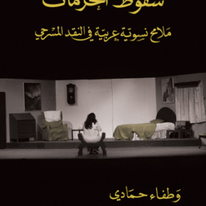 سقوط المحرمات