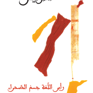 رأس اللغة جسم الصحراء