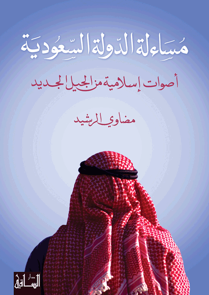 مساءلة الدولة السعودية مساءلة الدولة السعودية